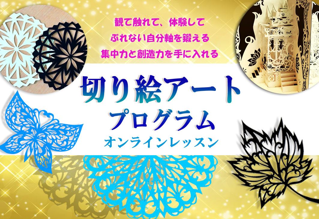 切り絵アートプログラム